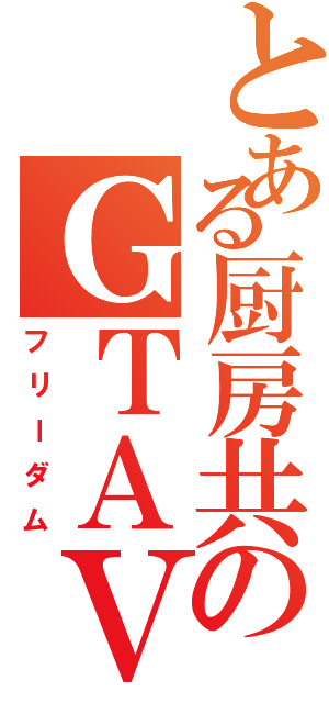 とある厨房共のＧＴＡⅤ（フリーダム）