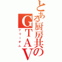 とある厨房共のＧＴＡⅤ（フリーダム）