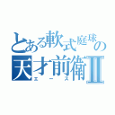 とある軟式庭球の天才前衛Ⅱ（エース）