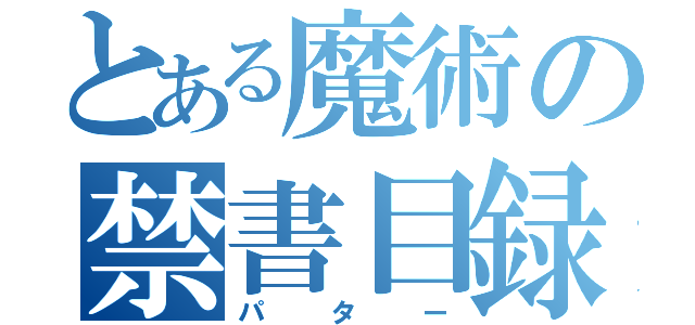 とある魔術の禁書目録（パター）