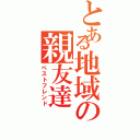 とある地域の親友達（ベストフレンド）