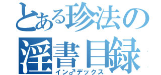 とある珍法の淫書目録（イン♂デックス）