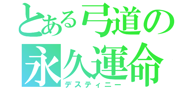 とある弓道の永久運命（デスティニー）