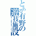 とある有野の遊技施設（ゲームセンター）