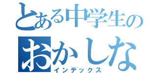 とある中学生のおかしな（インデックス）