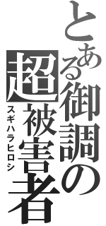 とある御調の超被害者（スギハラヒロシ）