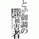 とある御調の超被害者（スギハラヒロシ）