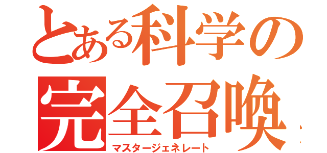 とある科学の完全召喚（マスタージェネレート）