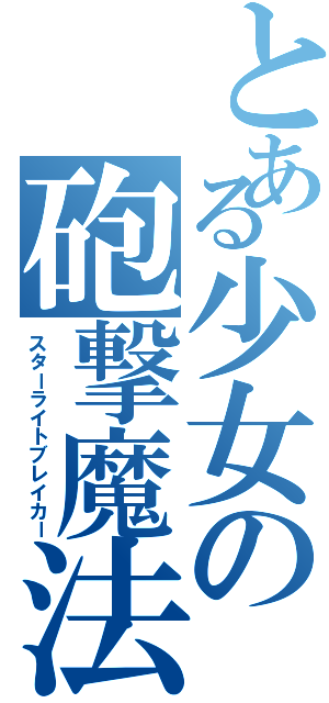 とある少女の砲撃魔法（スターライトブレイカー）