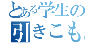 とある学生の引きこもり（）