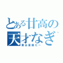 とある廿高の天才なぎさ（実は変態だ～）