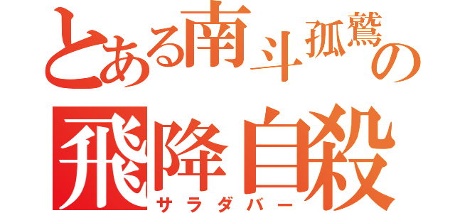 とある南斗孤鷲拳の飛降自殺（サラダバー）