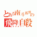 とある南斗孤鷲拳の飛降自殺（サラダバー）