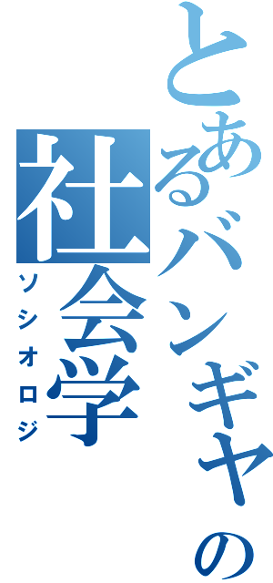 とあるバンギャの社会学（ソシオロジ）