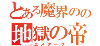 とある魔界のの地獄の帝王（エスターク）