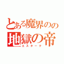 とある魔界のの地獄の帝王（エスターク）