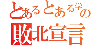 とあるとある学生の敗北宣言（）