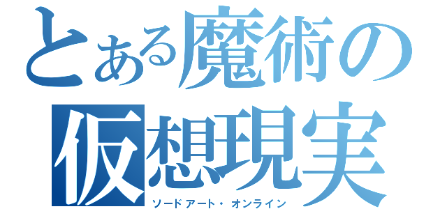 とある魔術の仮想現実（ソードアート・オンライン）