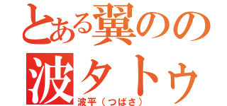 とある翼のの波タトゥー（波平（つばさ））