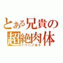 とある兄貴の超絶肉体（ナウい♂息子）