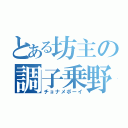 とある坊主の調子乗野郎（チョナメボーイ）