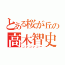 とある桜が丘の高木智史（コケコッコー）