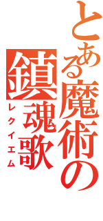 とある魔術の鎮魂歌（レクイエム）