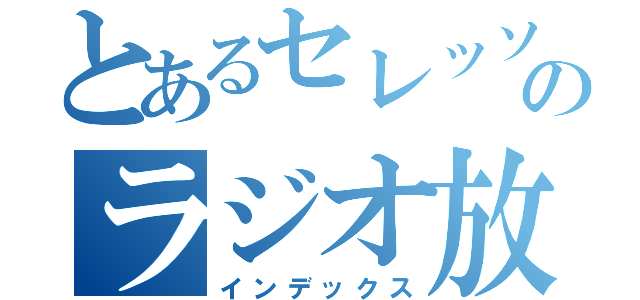 とあるセレッソのラジオ放送（インデックス）