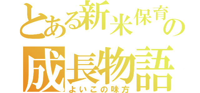 とある新米保育士の成長物語（よいこの味方）