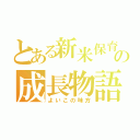 とある新米保育士の成長物語（よいこの味方）