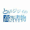 とあるジジイの高等書物（官能小説）