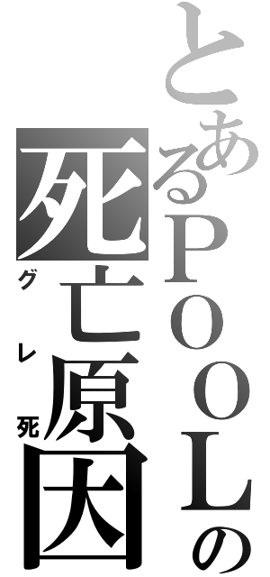 とあるＰＯＯＬの死亡原因（グレ死）