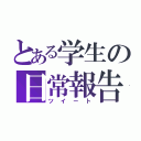 とある学生の日常報告（ツイート）