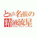 とある名張の精液流星（ミルキーウェイ）