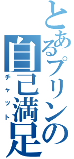 とあるプリンの自己満足（チャット）