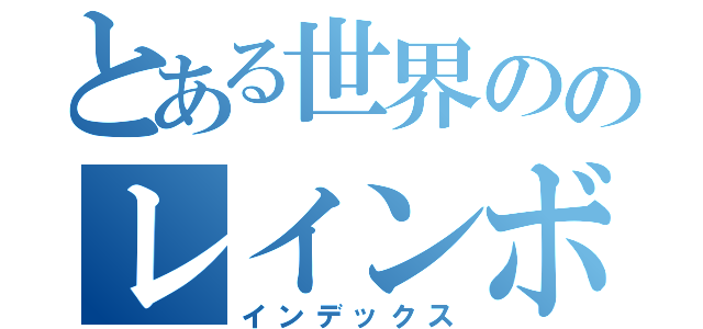 とある世界ののレインボー（インデックス）