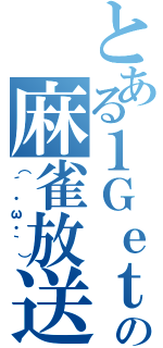 とある１Ｇｅｔの麻雀放送（（´・ω・｀））