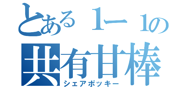 とある１ー１の共有甘棒（シェアポッキー）