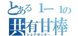 とある１ー１の共有甘棒（シェアポッキー）