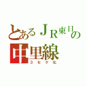 とあるＪＲ東日本の中里線（３セク化）