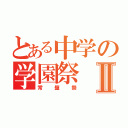 とある中学の学園祭Ⅱ（常盤祭）