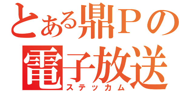 とある鼎Ｐの電子放送（ステッカム）