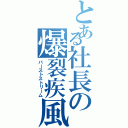 とある社長の爆裂疾風弾（バーストストリーム）