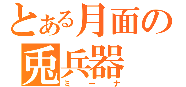 とある月面の兎兵器（ミーナ）