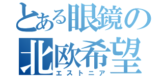 とある眼鏡の北欧希望（エストニア）