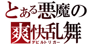 とある悪魔の爽快乱舞（デビルトリガー）