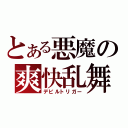 とある悪魔の爽快乱舞（デビルトリガー）