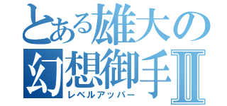 とある雄大の幻想御手Ⅱ（レベルアッパー）