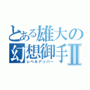 とある雄大の幻想御手Ⅱ（レベルアッパー）