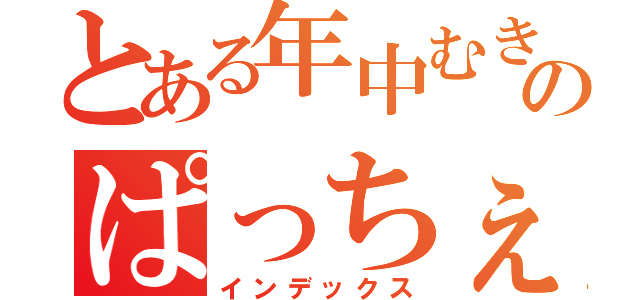 とある年中むきゅ～のぱっちぇさん（インデックス）